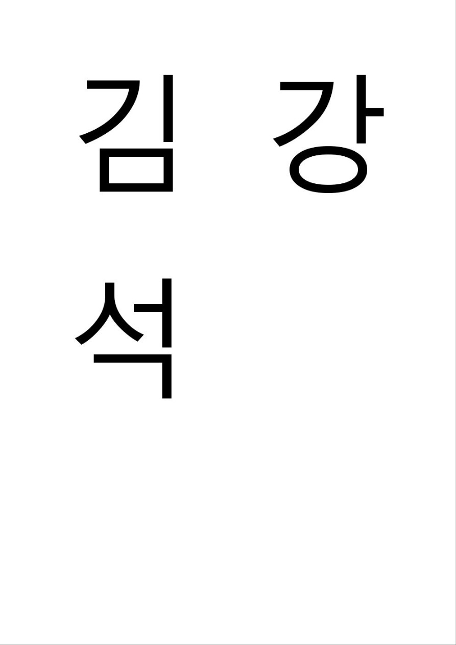 김강석