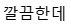 깔끔한데