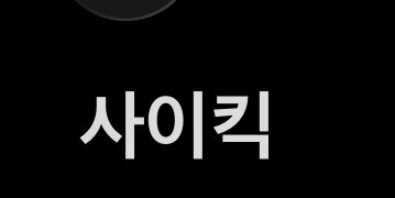 사이킥