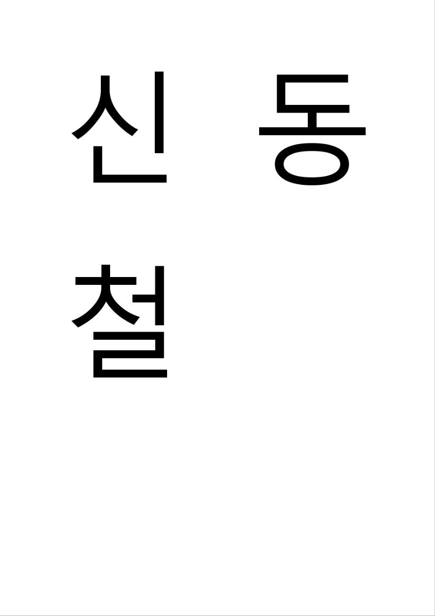 신동철