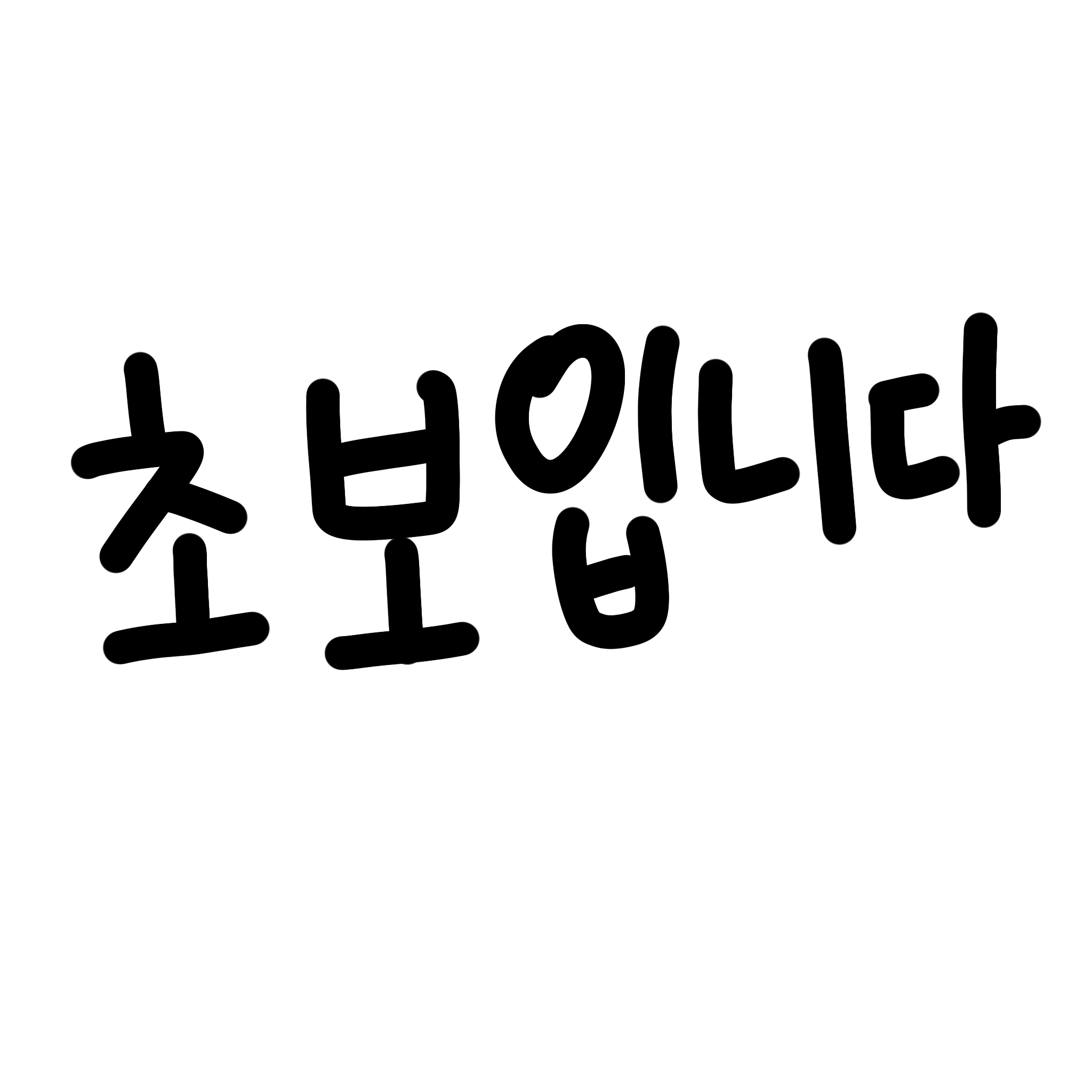 초보입니다 초보입니다