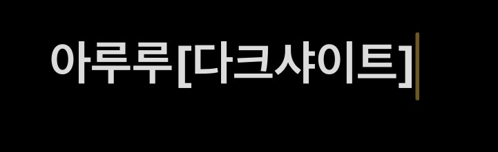 아루루[다크샤이트]
