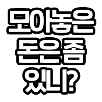 모아놓은 돈은좀 있니?