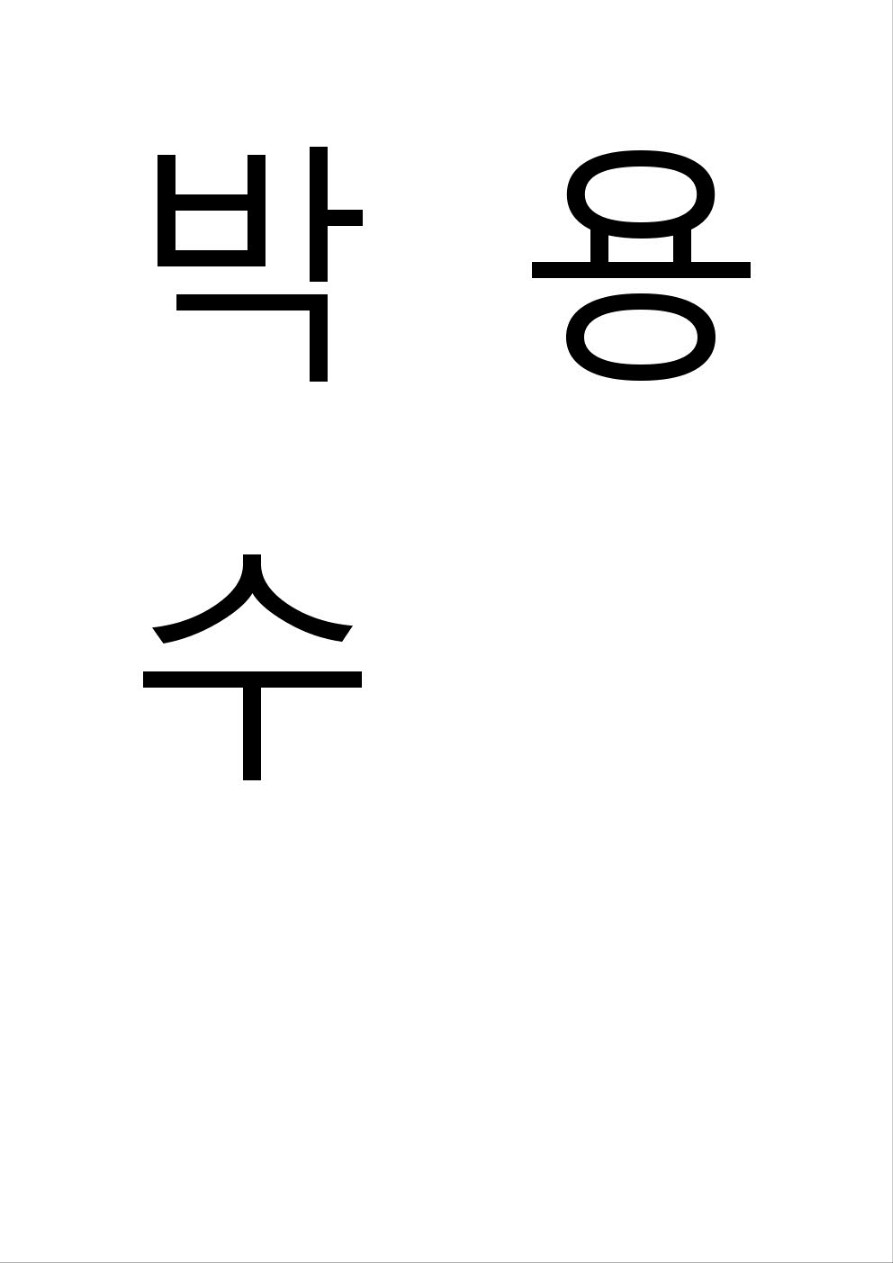 박용수