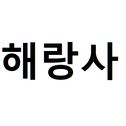해랑사