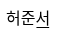 허준선