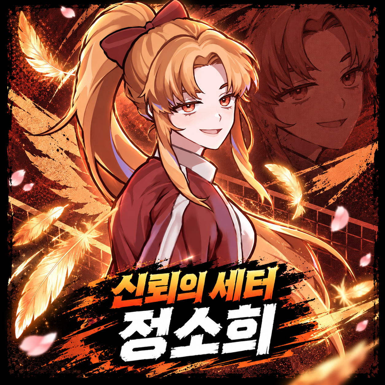 정소희