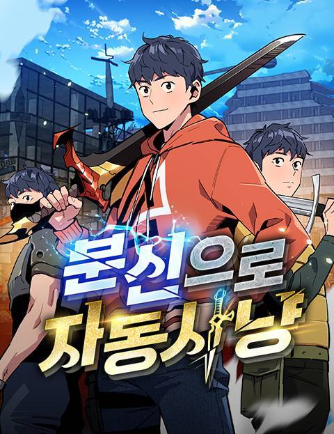 분신으로 자동사냥
