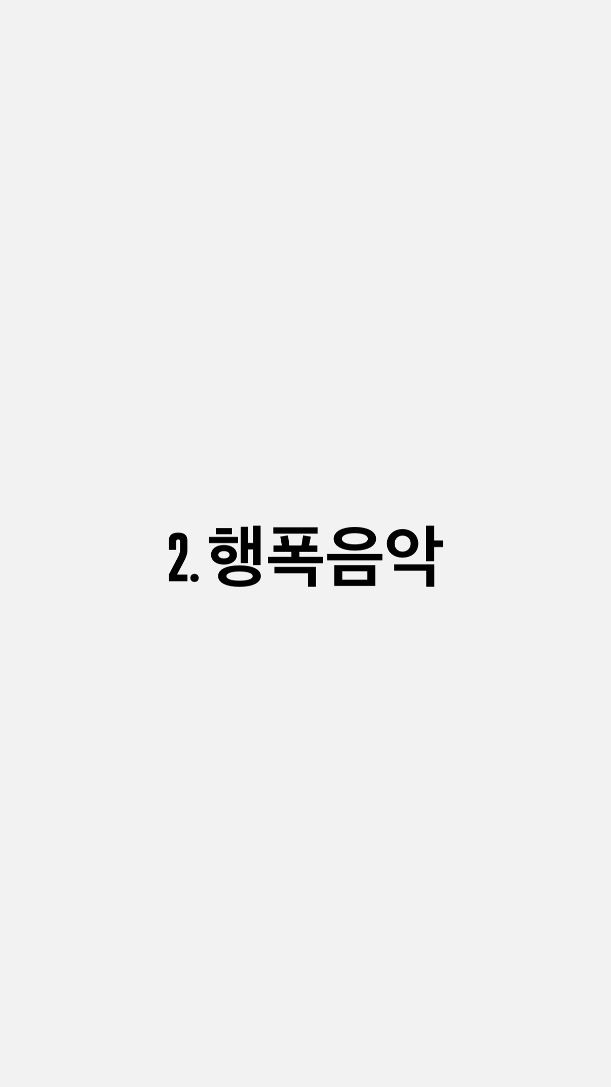 2. 행폭음악