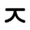 지읒