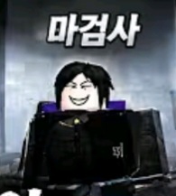 마검사