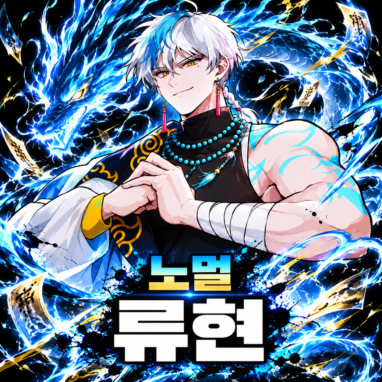 류현