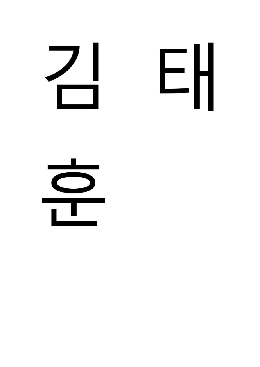 김태훈