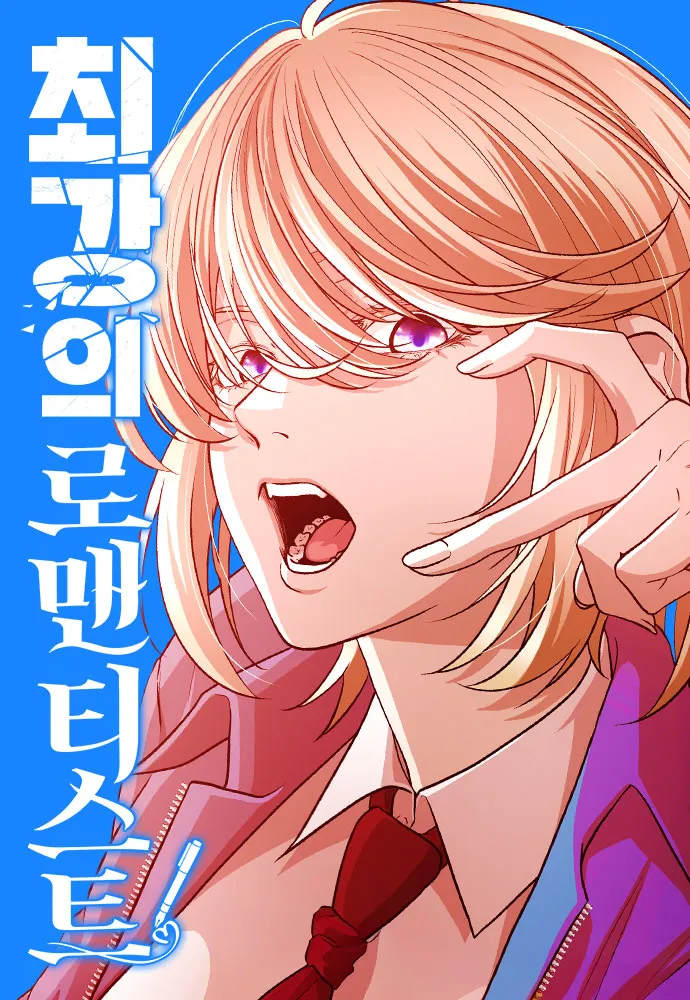 최강의로맨티스트