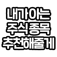 내가 아는 주식종목 추천해줄게