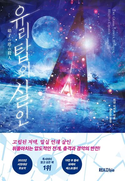 유리탑의 살인 유리탑의 살인