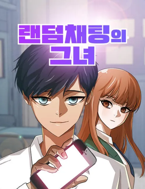 랜덤채팅의그녀
