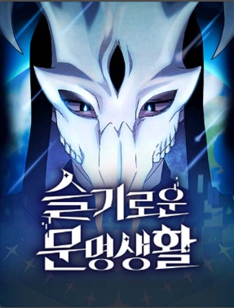슬기로운 문명생활