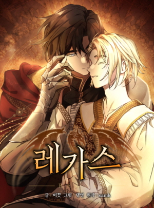 레가스 레가스