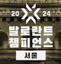 2024 발로란트 vct 챔피언스 서울 진출 팀 티어표