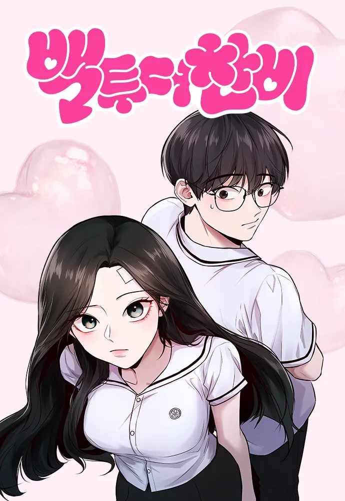 백투더찬비
