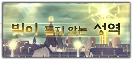 빛이 들지 않는 성역