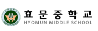 효문중 빌런들