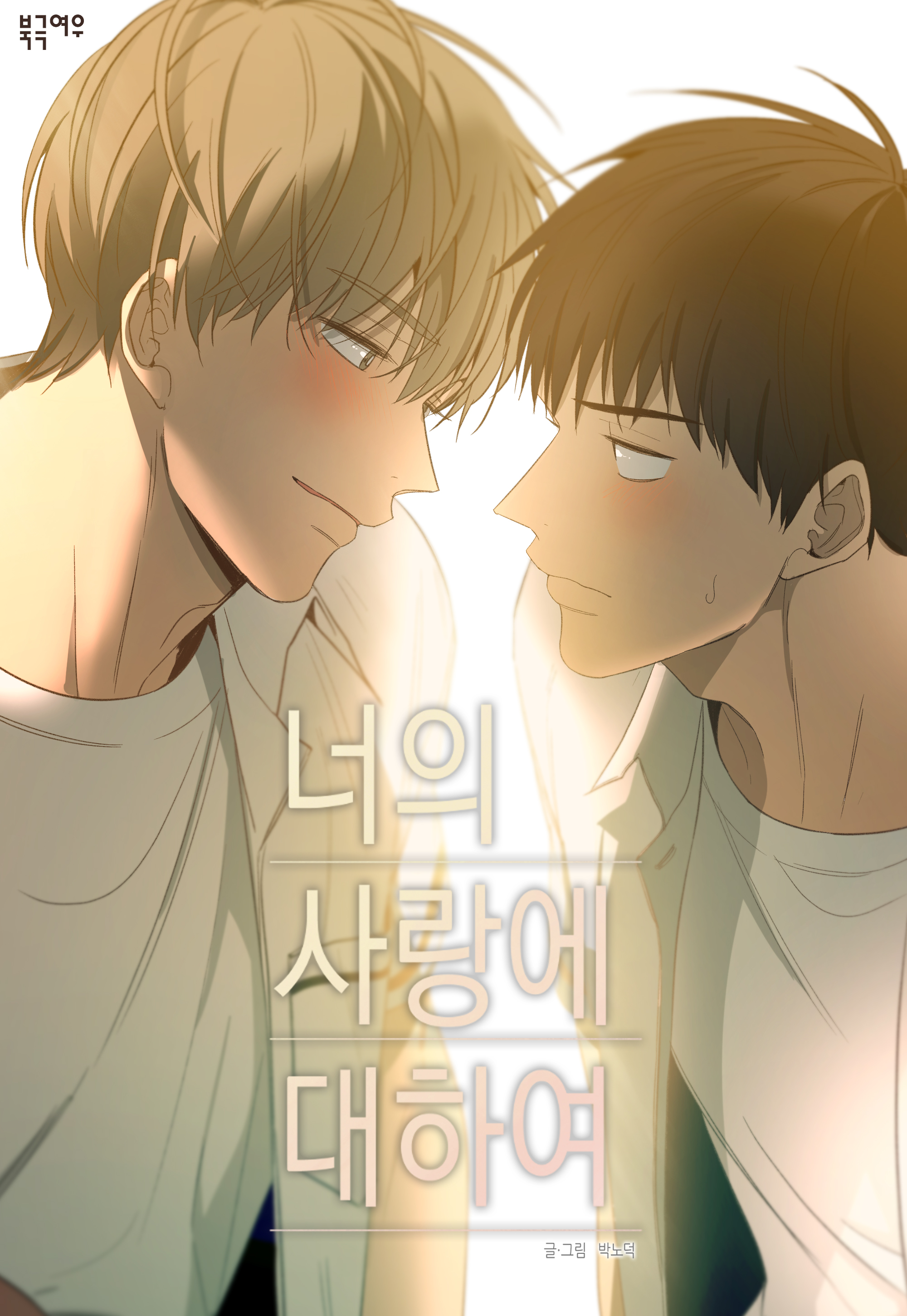 너의 사랑에 대하여 너의 사랑에 대하여