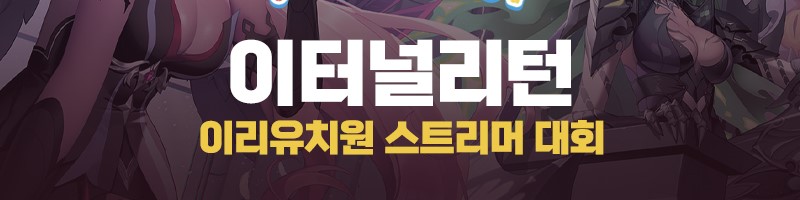 이터널리턴 이리유치원 스트리머 대회