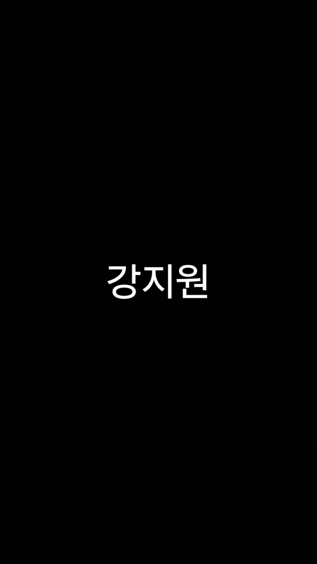 강지원