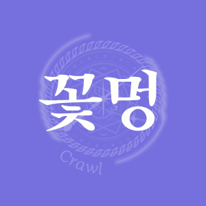 꽃멍