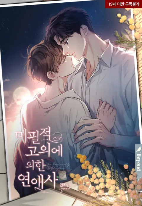 미필적 고의에 의한 연애사 미필적 고의에 의한 연애사