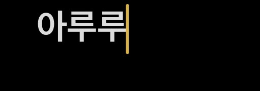 아루루