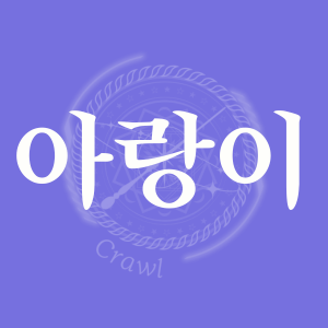 아랑이