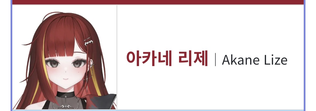 아카네 리제 | Akane Lize