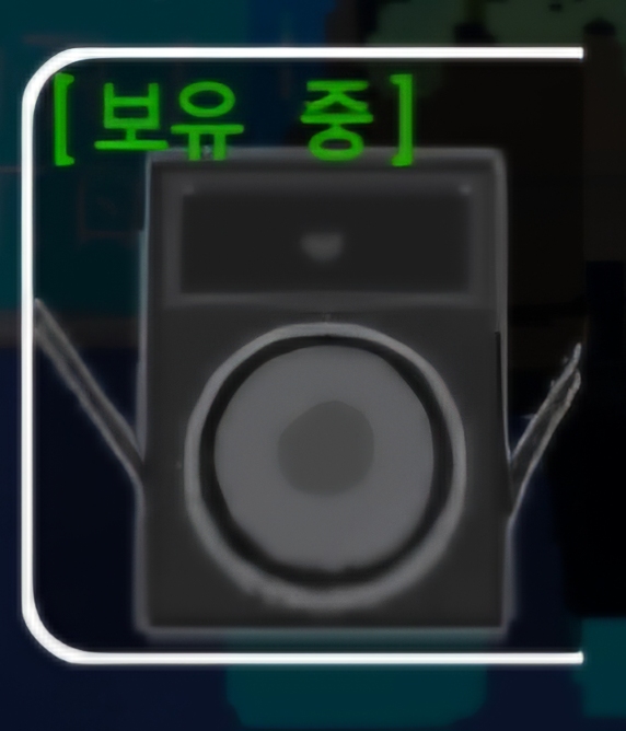 [보유 중]