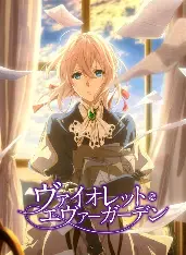 ヴァイオレット・エヴァーガーデン