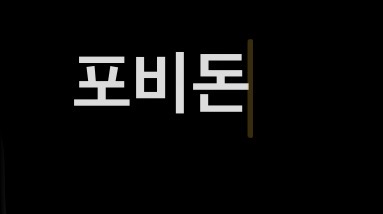 포비돈