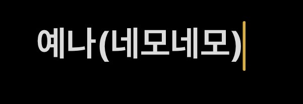 예나(네모네모)