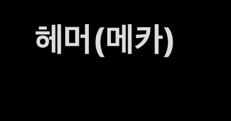 헤머(메카)