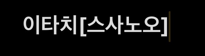 이타치[스사노오]
