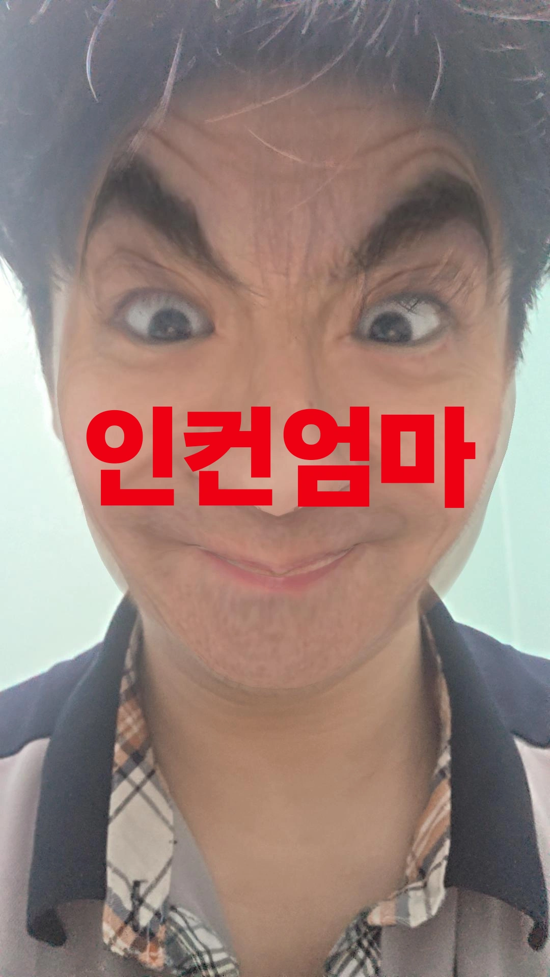 인컨엄마