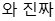 와 진짜