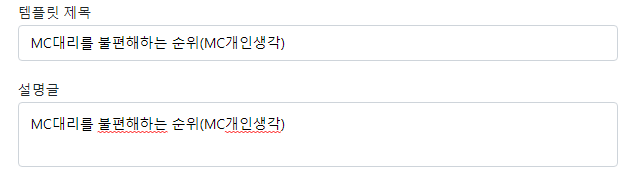 MC대리를 불편해하는 순위(MC개인생각)
