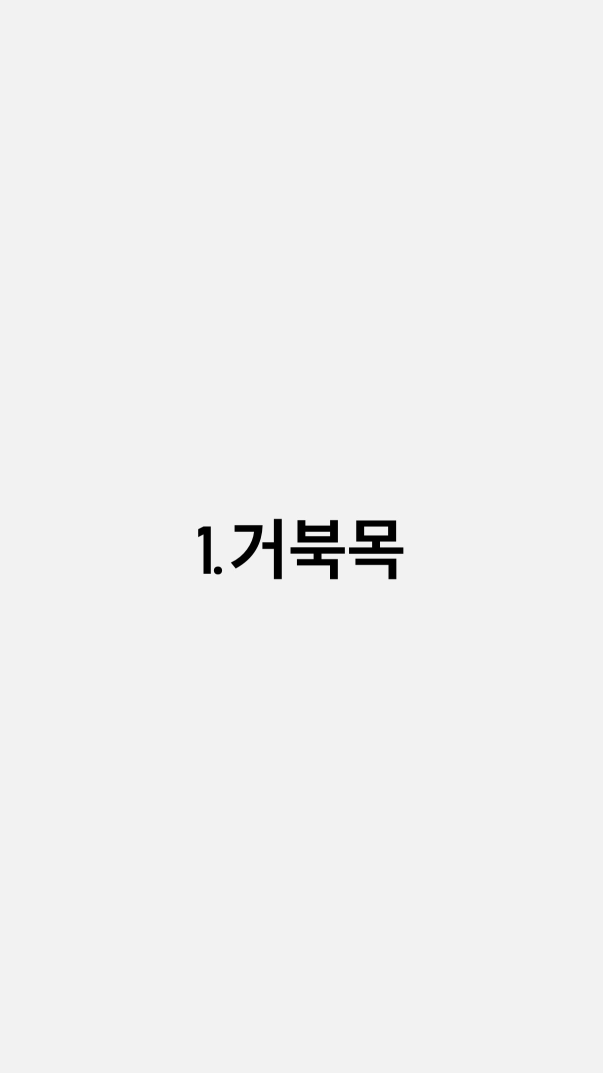 1.거북목