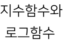 지수함수와 로그함수