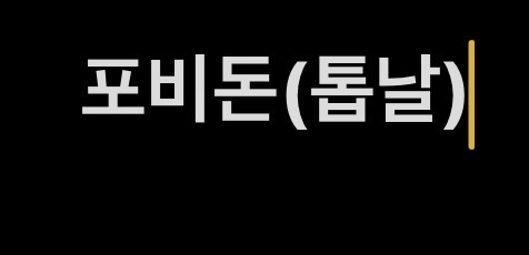 포비돈(톱날)