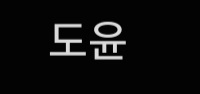 도윤