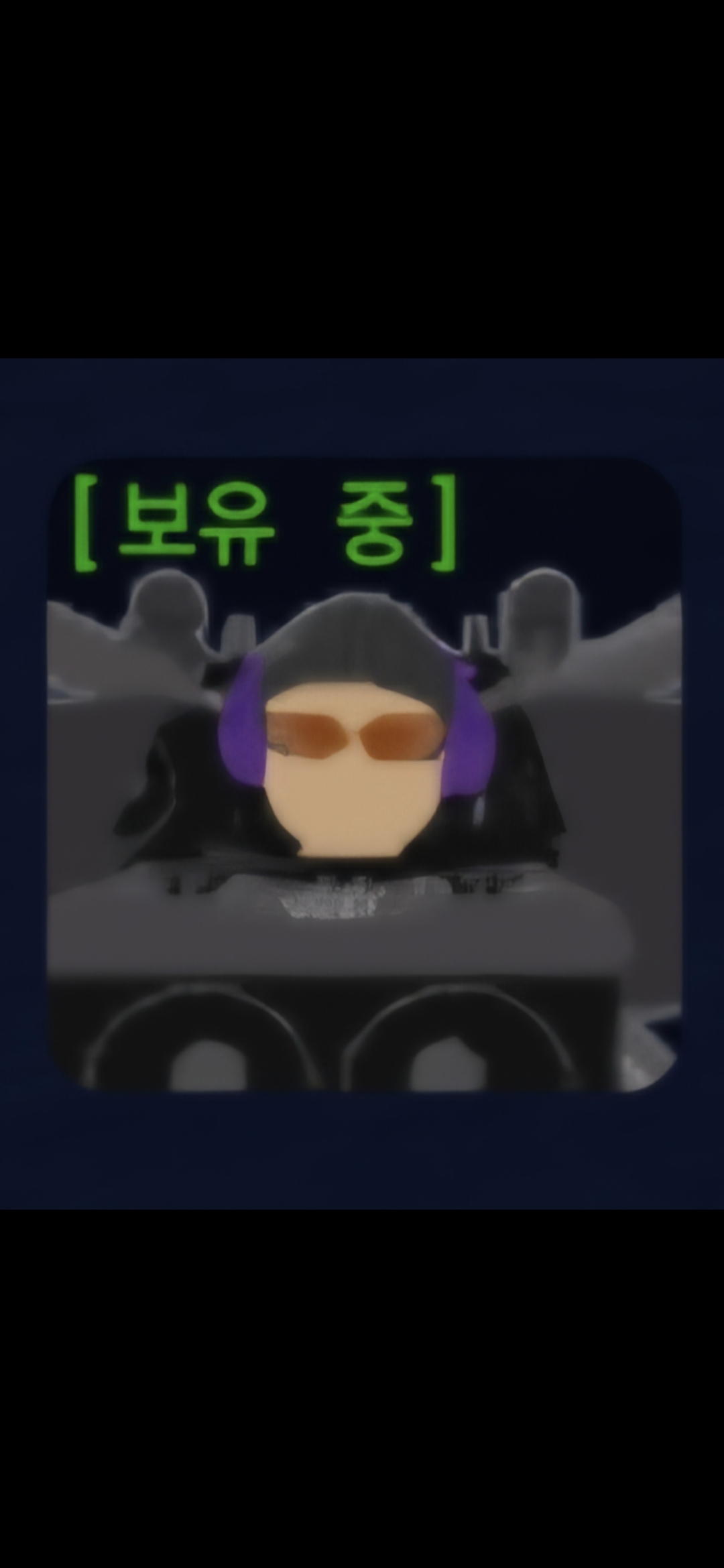 [보유 중]