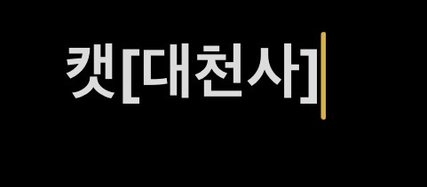 캣[대천사]